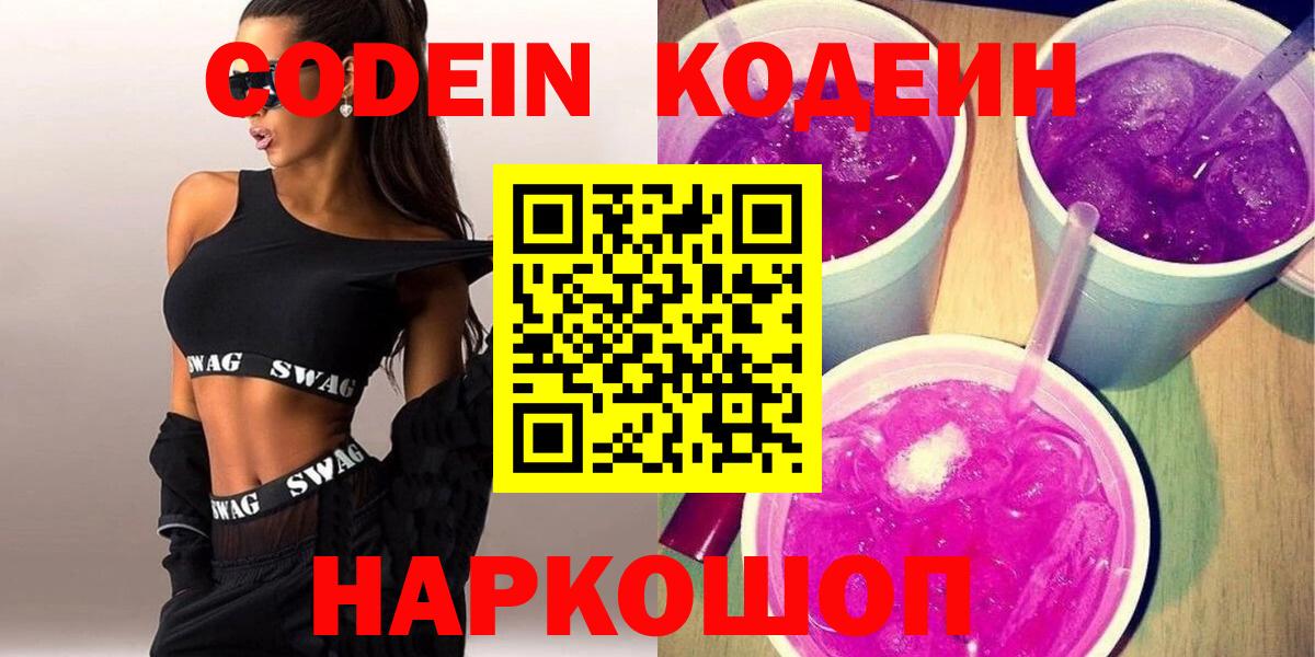 Можайск  Codein Purple Drank  Вход с VPN 