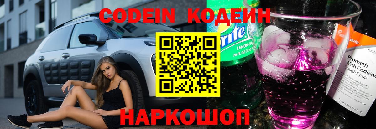 Кодеиновый сироп Lean Purple Drank Можайск